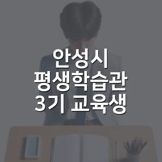 안성시 평생학습관 3기 교육생 모집
