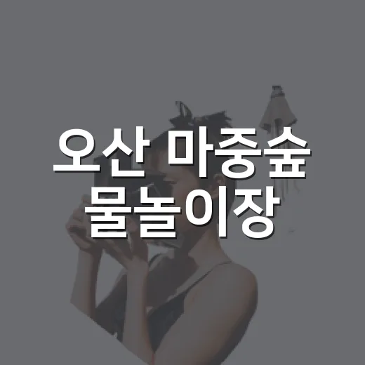 오산 마중숲 물놀이장, 시원한 여름 피서 명소