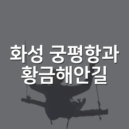 화성 궁평항과 황금해안길, 서해 힐링 산책 코스