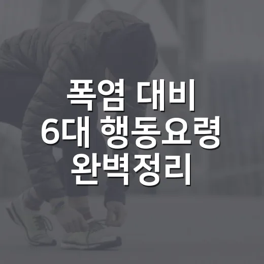 폭염 대비 6대 행동요령 완벽정리