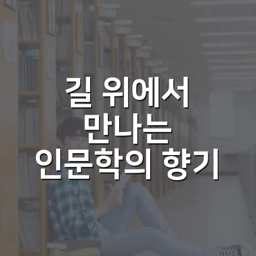 길 위에서 만나는 인문학의 향기