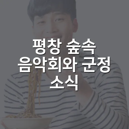 평창 숲속 음악회와 군정 소식