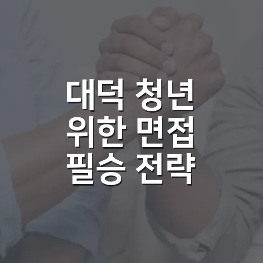 대덕 청년 위한 면접 필승 전략 특강