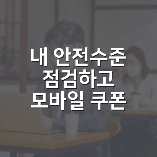내 안전수준 점검하고 모바일 쿠폰 받자