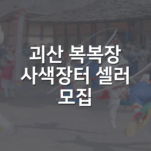 괴산 복복장 사색장터 셀러 모집