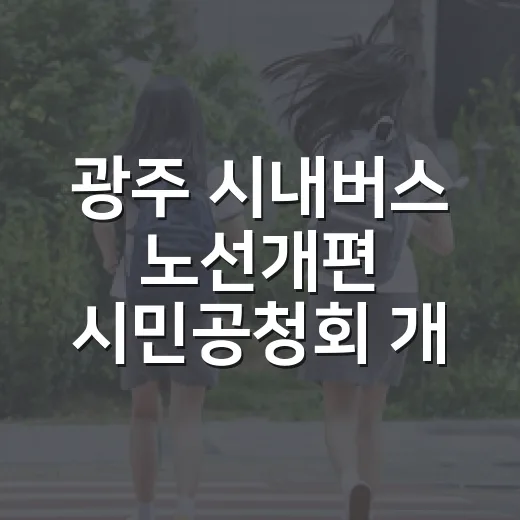 광주 시내버스 노선개편 시민공청회 개최