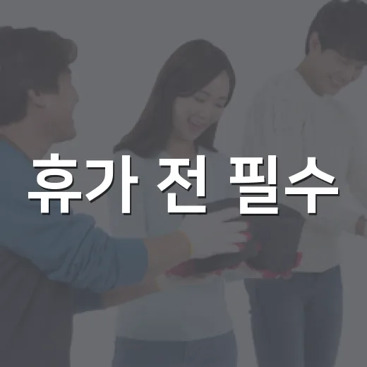 휴가 전 필수! 집 화재안전 5대 점검