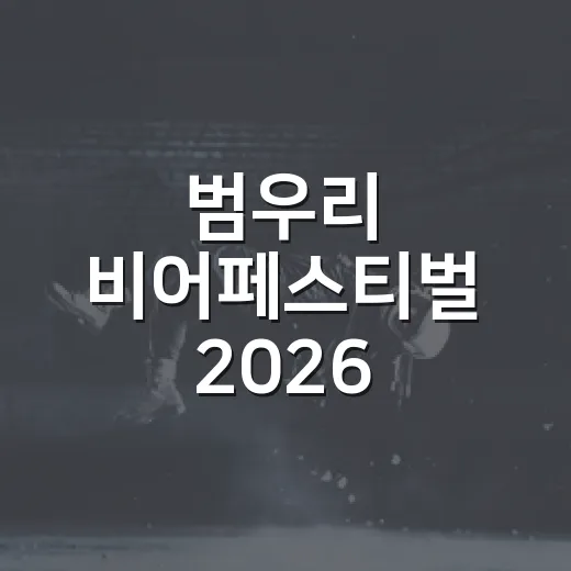 범우리 비어페스티벌 2026 즐거운 현장