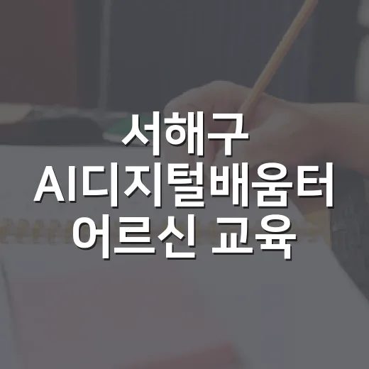 서해구 AI디지털배움터 어르신 교육 안내