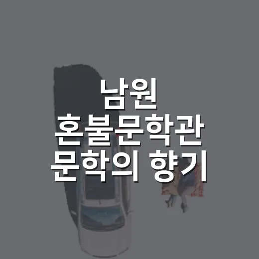남원 혼불문학관 문학의 향기