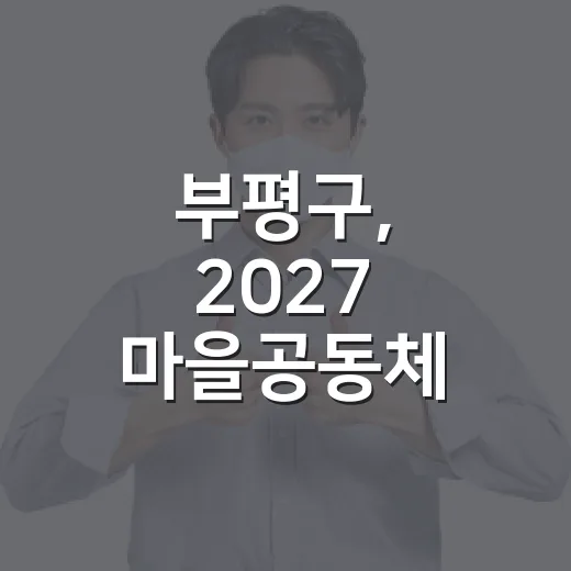 부평구, 2027 마을공동체 주민 제안 이벤트 개최
