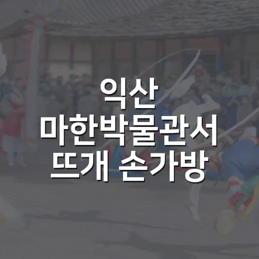 익산 마한박물관서 뜨개 손가방 만들기 체험
