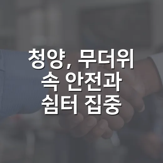 청양, 무더위 속 안전과 쉼터 집중 점검
