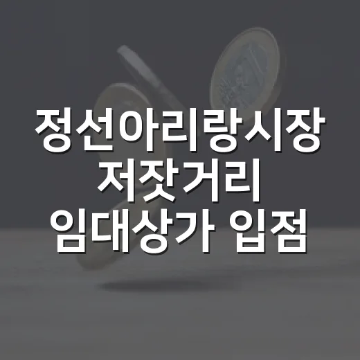 정선아리랑시장 저잣거리 임대상가 입점자 모집