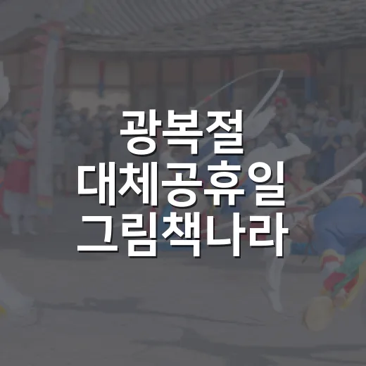 광복절 대체공휴일 그림책나라 운영 안내