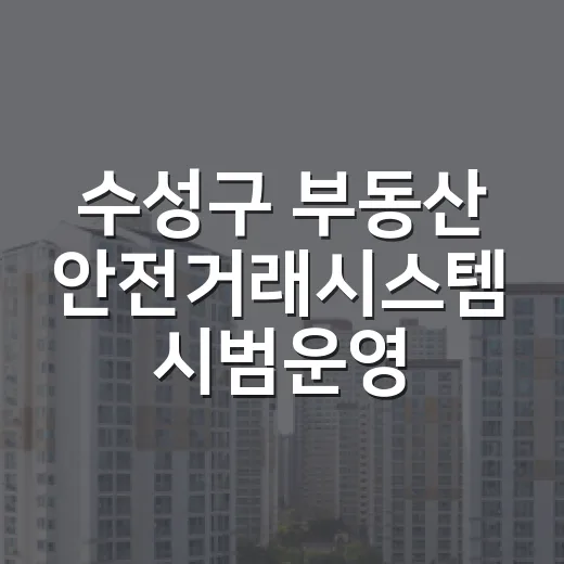 수성구 부동산 안전거래시스템 시범운영 개시
