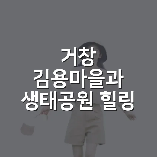 거창 김용마을과 생태공원 힐링 산책