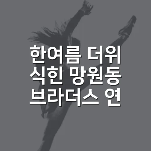 한여름 더위 식힌 망원동 브라더스 연극
