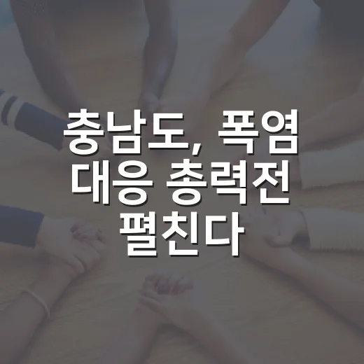 충남도, 폭염 대응 총력전 펼친다