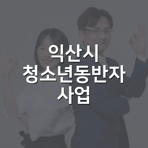 익산시 청소년동반자 사업, 위기 청소년 든든한 지원군