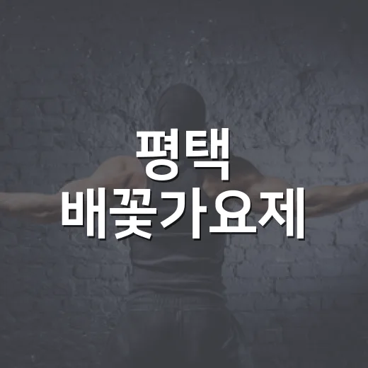 평택 배꽃가요제, 여름밤 음악축제 성황
