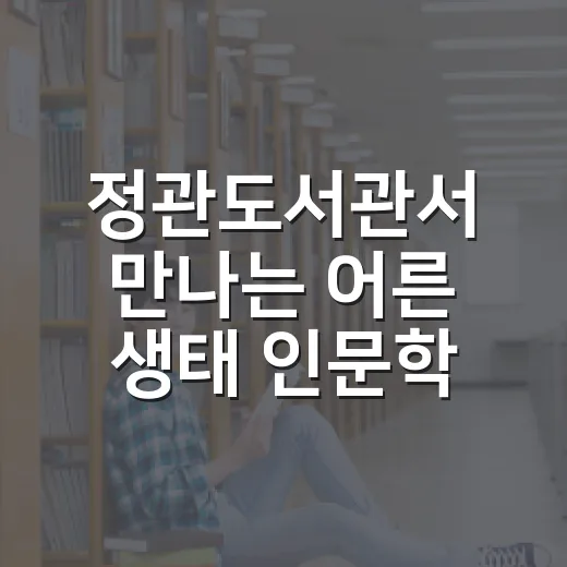 정관도서관서 만나는 어른 생태 인문학
