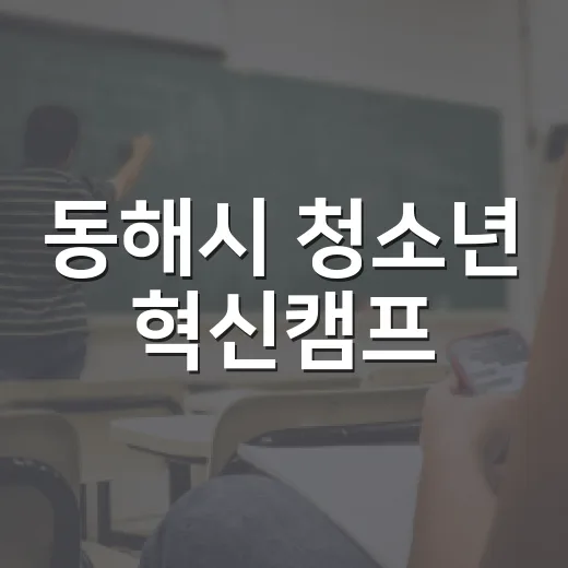 동해시 청소년 혁신캠프, 도전과 성장의 5일