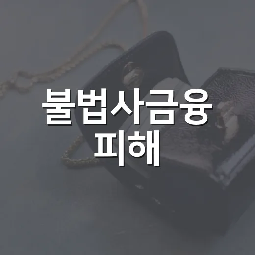 불법사금융 피해, 정부 원스톱 지원 총정리