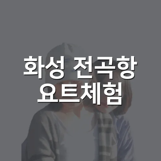 화성 전곡항 요트체험, 서해 노을의 특별한 감동