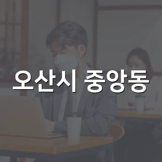 오산시 중앙동, 무더위쉼터 집중 점검과 폭염 예방 지원