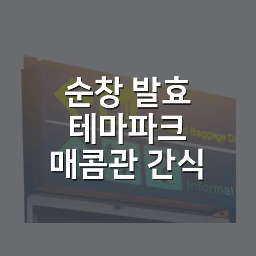 순창 발효 테마파크 매콤관 간식 명소