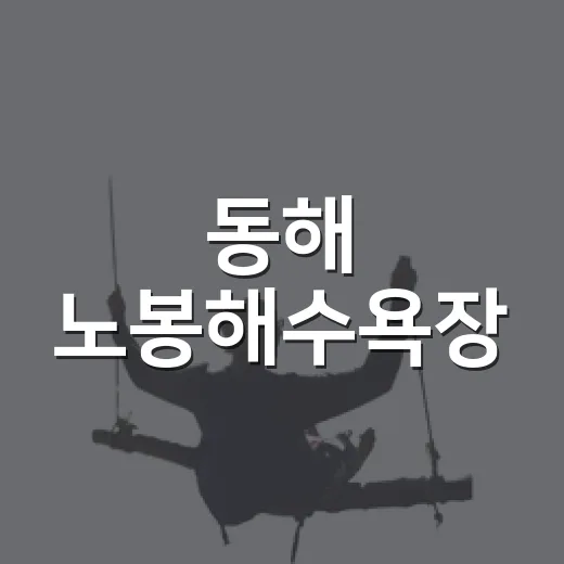 동해 노봉해수욕장, 조용한 여름 바다의 쉼터
