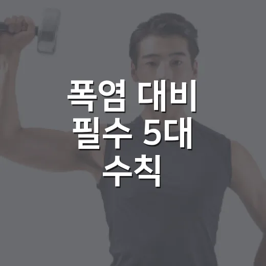 폭염 대비 필수 5대 수칙