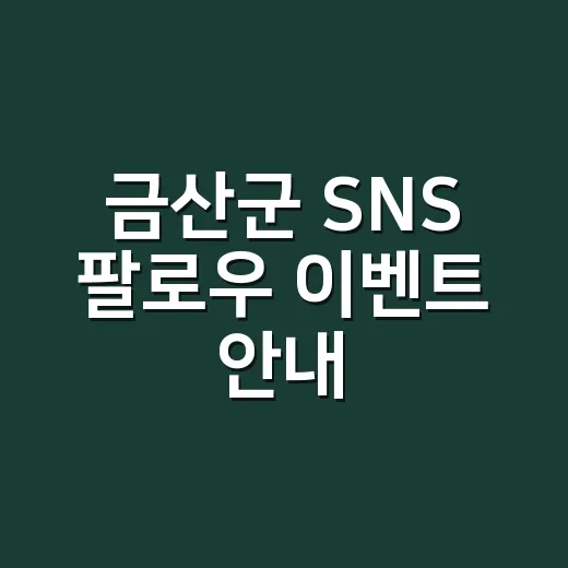 금산군 SNS 팔로우 이벤트 안내