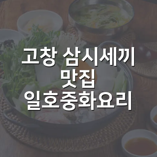 고창 삼시세끼 맛집 일호중화요리