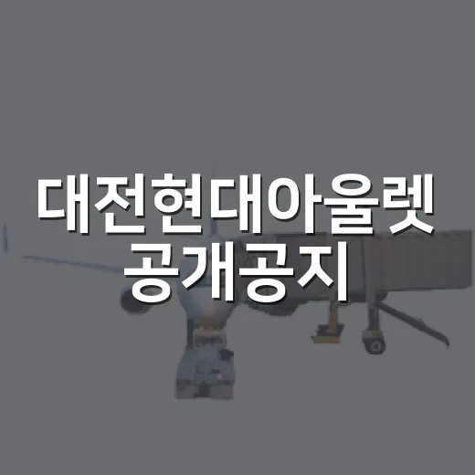 대전현대아울렛 공개공지, 도심 속 힐링 공간