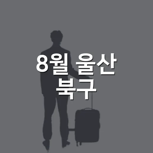 8월 울산 북구, 시원한 여름 축제 총집합