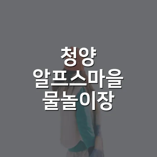 청양 알프스마을 물놀이장, 한여름 피서지로 인기