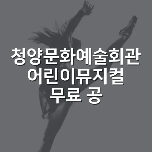 청양문화예술회관 어린이뮤지컬 무료 공연 소식