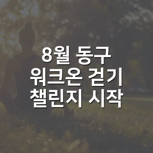 8월 동구 워크온 걷기 챌린지 시작