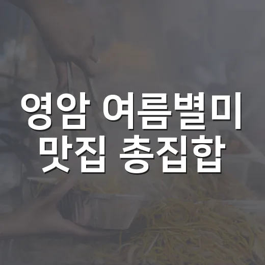 영암 여름별미 맛집 총집합
