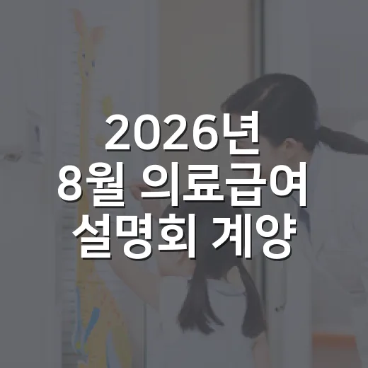 2026년 8월 의료급여 설명회 계양구청서 개최