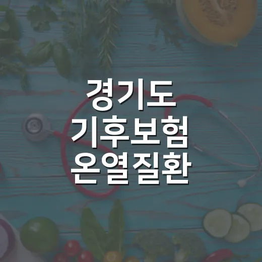 경기도 기후보험 온열질환 진단비 신청 안내