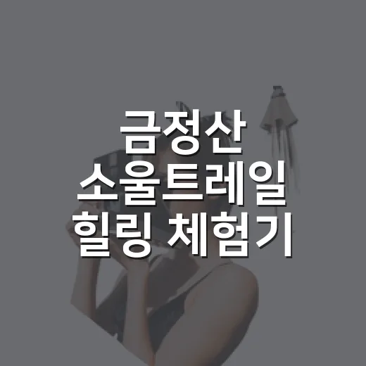 금정산 소울트레일 힐링 체험기