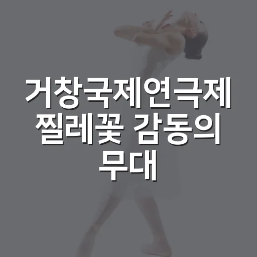 거창국제연극제 찔레꽃 감동의 무대