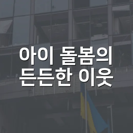 아이 돌봄의 든든한 이웃, 다함께돌봄봉담4센터