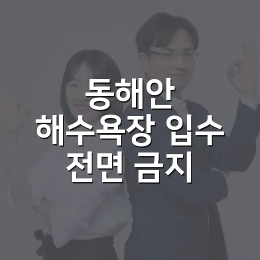 동해안 해수욕장 입수 전면 금지 안내