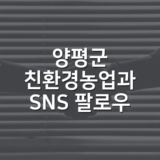 양평군 친환경농업과 SNS 팔로우 이벤트