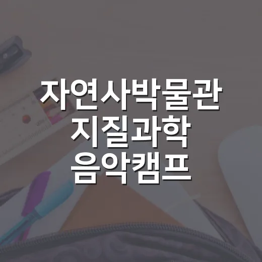 자연사박물관 지질과학 음악캠프 참가자 모집