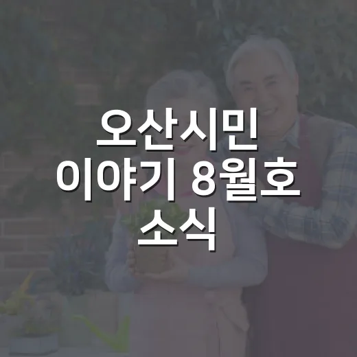오산시민 이야기 8월호 소식